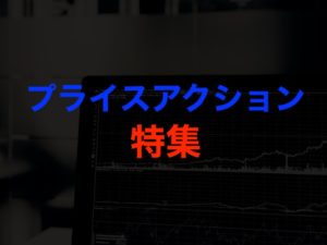 【プライスアクション特集】